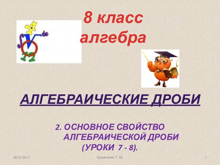 Алгебраические дроби2. Основное свойство алгебраической дроби(уроки 7 - 8).8 класс алгебраКравченко Г. М.