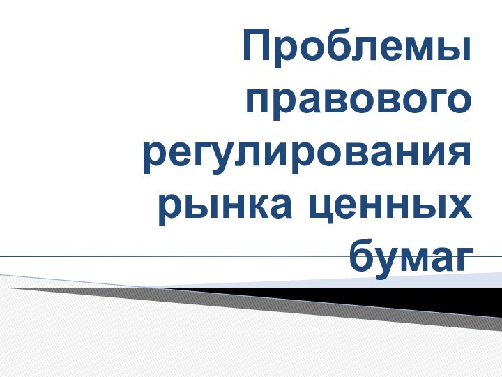 Проблемы правового регулирования рынка ценных бумаг