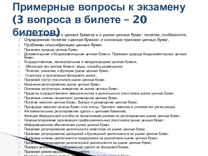 Законодательство о ценных бумагах и о рынке ценных бумаг: понятие, особенности.Определение