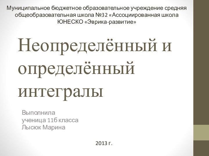 Неопределённый и определённый интегралыВыполнилаученица 11б классаЛысюк МаринаМуниципальное бюджетное образовательное учреждение средняя общеобразовательная