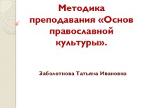 Методика преподавания Основ православной культуры