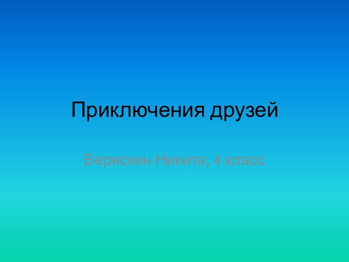 Приключения друзейВеряскин Никита, 4 класс