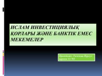 Ислам инвестициялық қорлары және банктікемесмекемелер