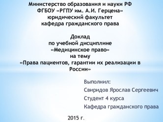 Права пациентов, гарантии их реализации в России