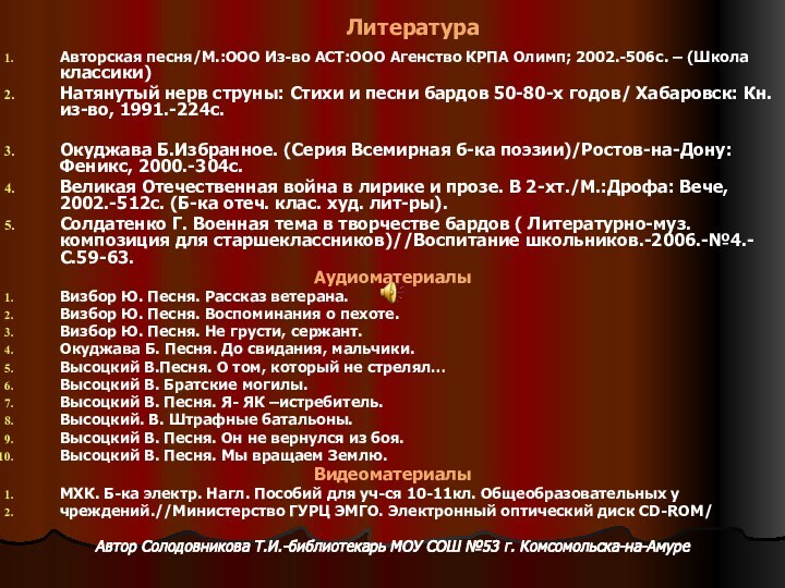 ЛитератураАвторская песня/М.:ООО Из-во АСТ:ООО Агенство КРПА Олимп; 2002.-506с. – (Школа классики)Натянутый нерв