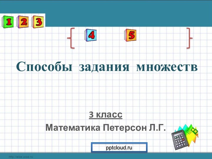 Способы задания множеств3 классМатематика Петерсон Л.Г.