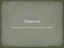 Одиссея