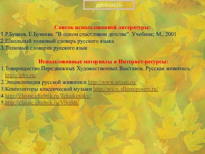 Список использованной литературы:Р.Бунеев, Е.Бунеева. 