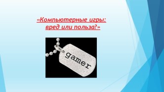 Компьютерные игры