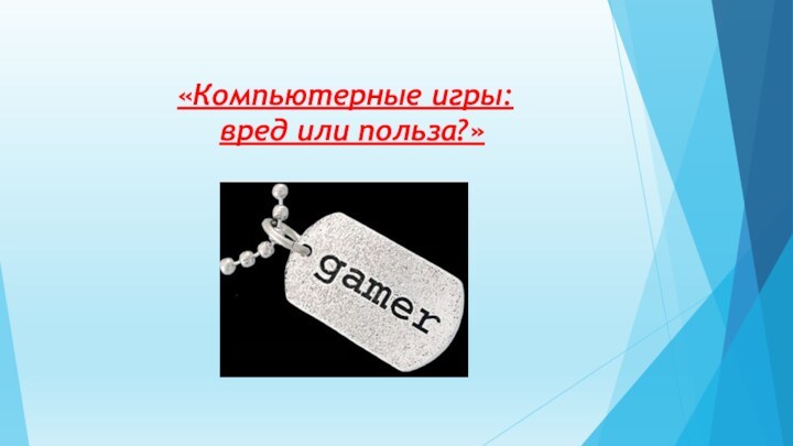 «Компьютерные игры: вред или польза?»