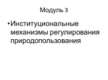 Модуль 3