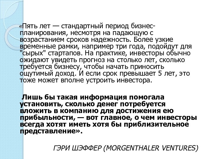 «Пять лет — стандартный период бизнес-планирования, несмотря на падающую с