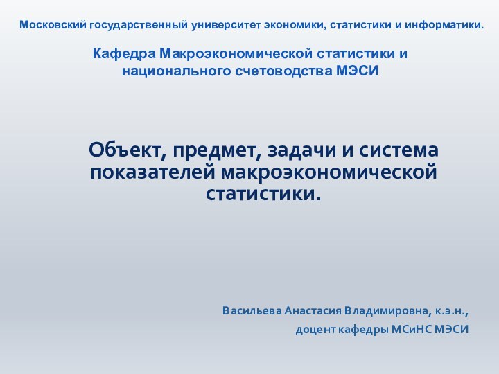 Московский государственный университет экономики, статистики и информатики.  Кафедра Макроэкономической статистики и