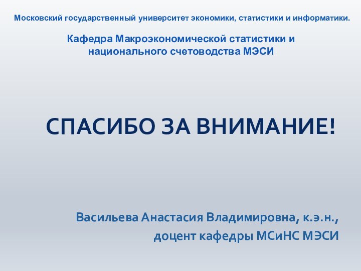 Московский государственный университет экономики, статистики и информатики.  Кафедра Макроэкономической статистики и