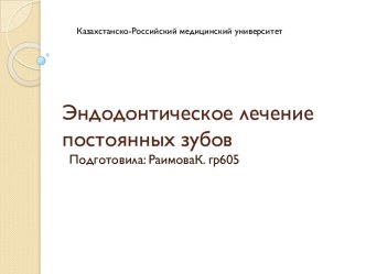 Эндодонтическое лечение постоянных зубов