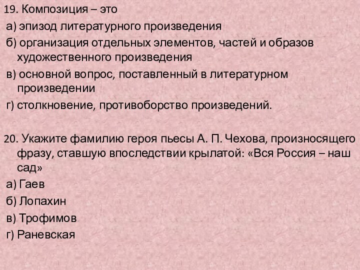 19. Композиция – это а) эпизод литературного произведения б) организация отдельных элементов,