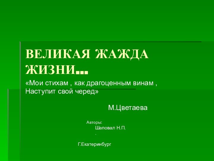 ВЕЛИКАЯ ЖАЖДА ЖИЗНИ…«Мои стихам , как драгоценным винам , Наступит свой черед»