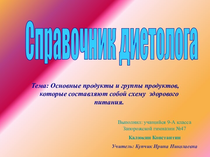 Тема: Основные продукты и группы продуктов, которые составляют собой схему здорового питания.Выполнил: