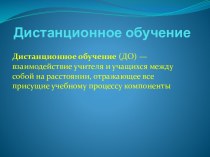 Дистанционное обучение