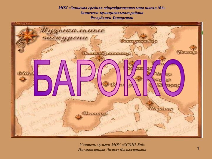 МОУ «Заинская средняя общеобразовательная школа №6» Заинского муниципального района Республики ТатарстанУчитель музыки