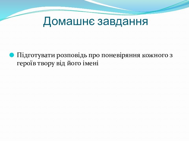  Домашнє завданняПідготувати розповідь про поневіряння кожного з героїв твору від його імені