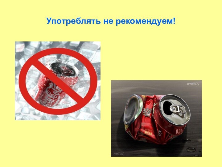 Употреблять не рекомендуем!