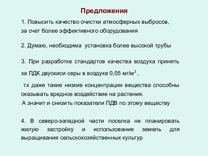 Предложения1. Повысить качество очистки атмосферных выбросов, за счет более эффективного оборудования2. Думаю,