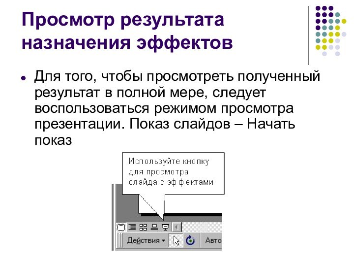 Просмотр результата назначения эффектов Для того, чтобы просмотреть полученный результат в полной