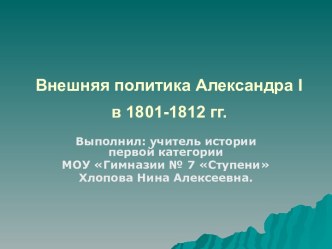 Внешняя политика Александра I в 1801-1812 гг.