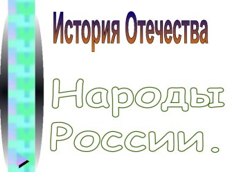 Народы России