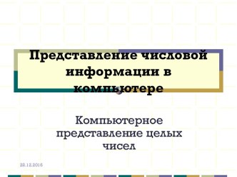 Представление числовой информации в компьютере