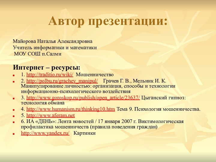 Автор презентации:Майорова Наталья АлександровнаУчитель информатики и математики МОУ СОШ п.Салми Интернет –