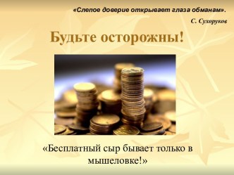 Мошенничество: защити себя сам