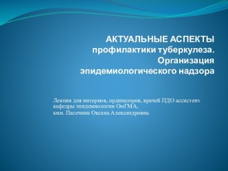 АКТУАЛЬНЫЕ АСПЕКТЫ профилактики туберкулеза.Организация эпидемиологического надзора