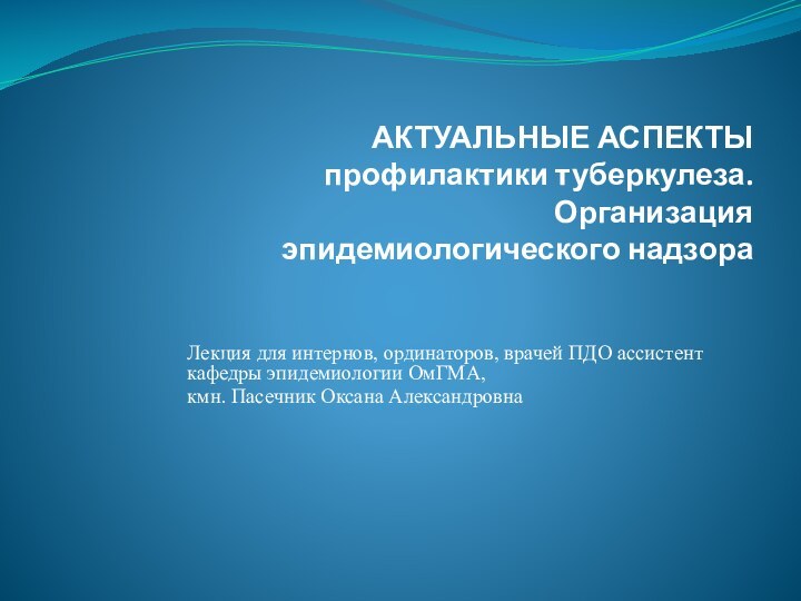 АКТУАЛЬНЫЕ АСПЕКТЫ профилактики туберкулеза. Организация эпидемиологического надзораЛекция для