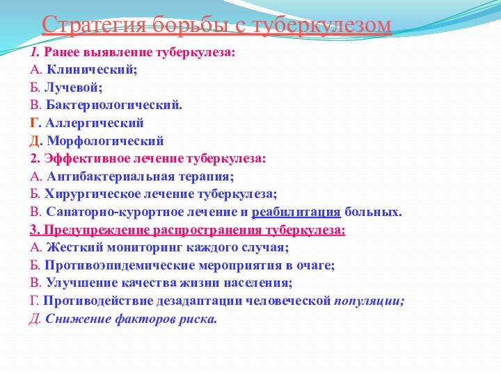 Стратегия борьбы с туберкулезом 1. Ранее выявление туберкулеза: А. Клинический;Б. Лучевой;В. Бактериологический.Г.