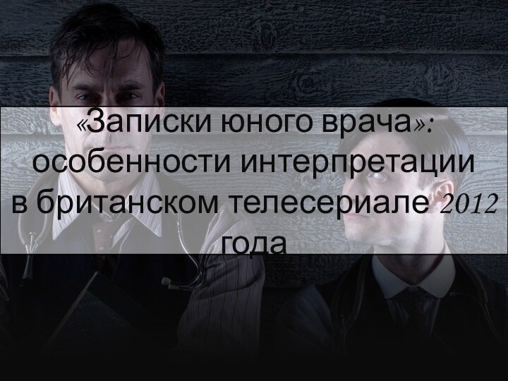 «Записки юного врача»:  особенности интерпретации  в британском телесериале 2012 года..