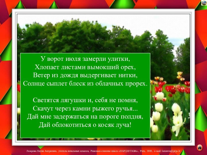 У ворот июля замерли улитки, Хлопает листами вымокший орех, Ветер из дождя