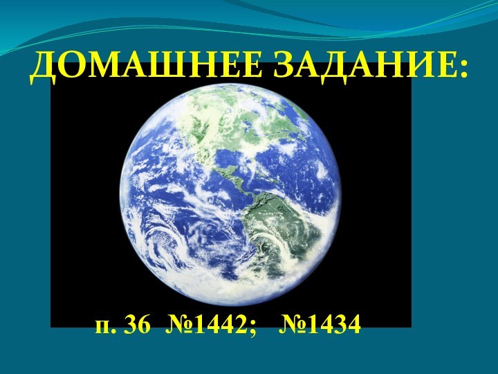 Домашнее задание:п. 36 №1442;  №1434