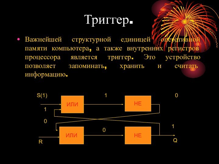 Триггер.Важнейшей структурной единицей оперативной памяти компьютера, а также внутренних регистров процессора является