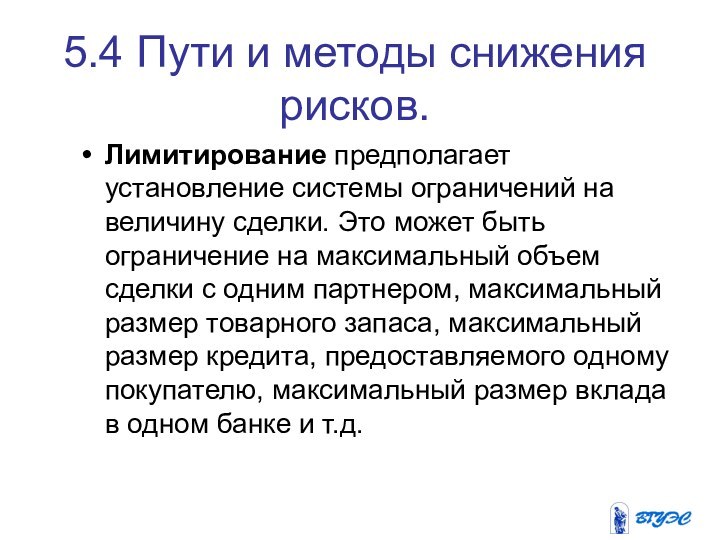 5.4 Пути и методы снижения рисков.Лимитирование предполагает установление системы ограничений на величину