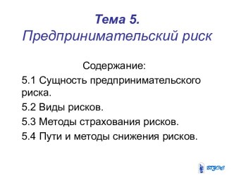 Тема 5.Предпринимательский риск