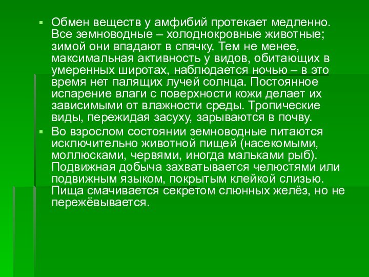 Обмен веществ у амфибий протекает медленно. Все земноводные – холоднокровные животные; зимой