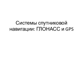 Системы спутниковой навигации: ГЛОНАСС и gps