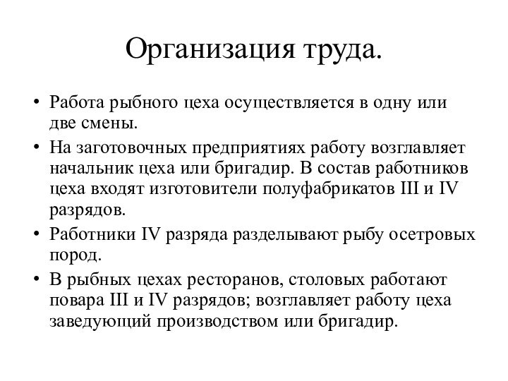 Организация труда. Работа рыбного цеха осуществляется в одну или две смены. На