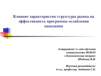 Влияние структуры рынка на эффективность программы ослабления наказания