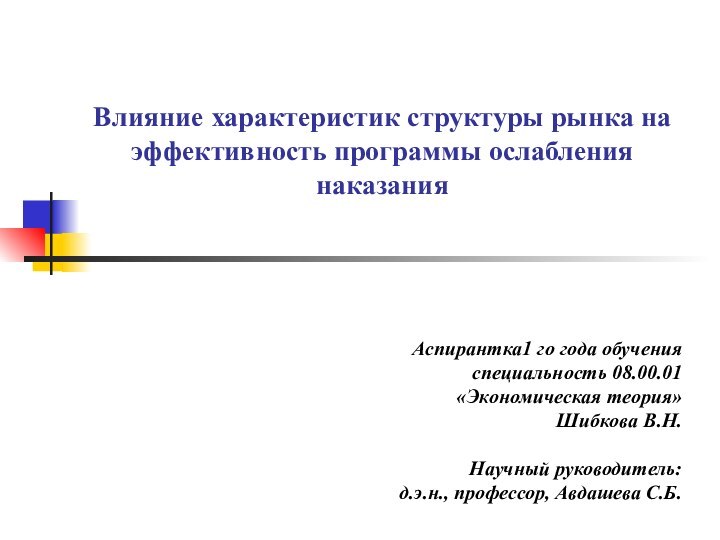 Влияние характеристик структуры рынка на эффективность программы ослабления наказания Аспирантка1 го года