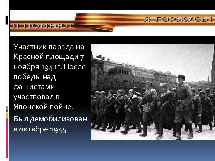 Участник парада на Красной площади 7 ноября 1941г. После победы над фашистами