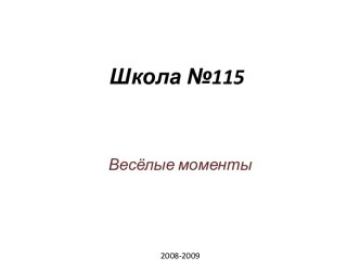 Школа №115