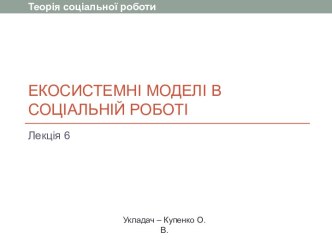 Екосистемні моделі в соціальній роботі